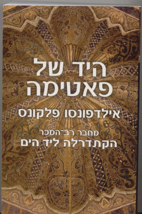 היד של פאטימה