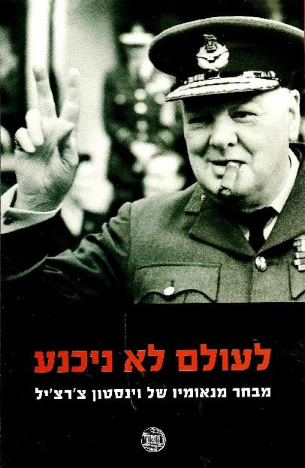 עטיפת לעולם לא ניכנע