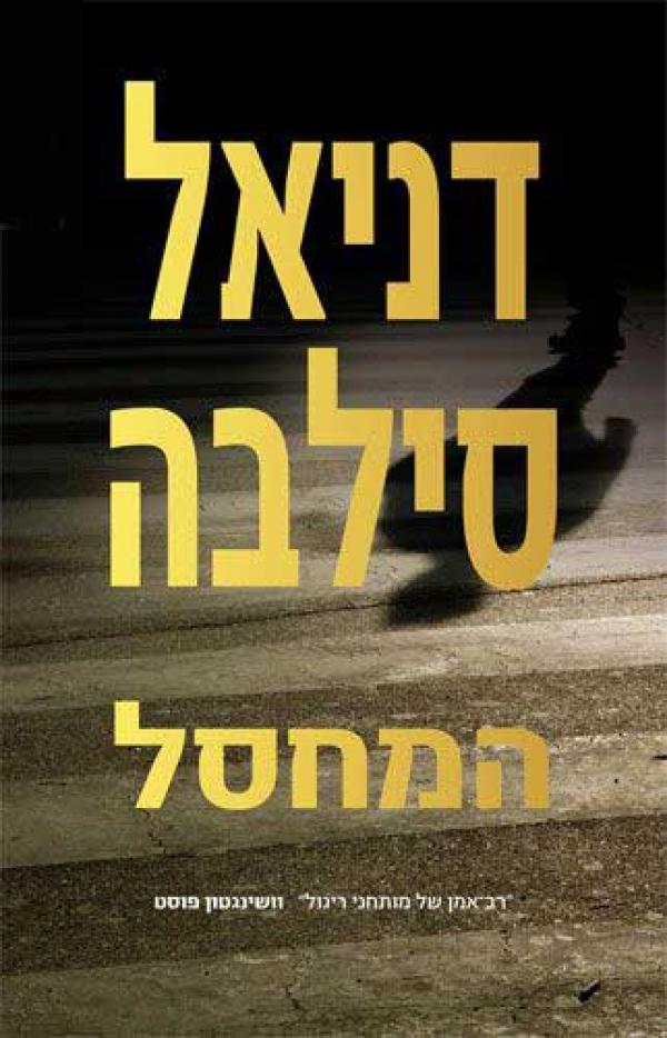המחסל 