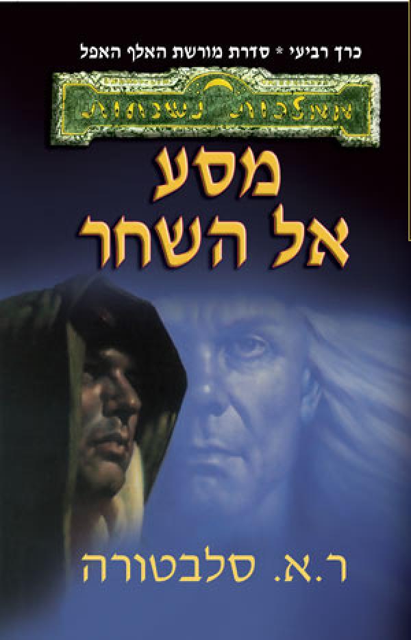 עטיפת מסע אל השחר