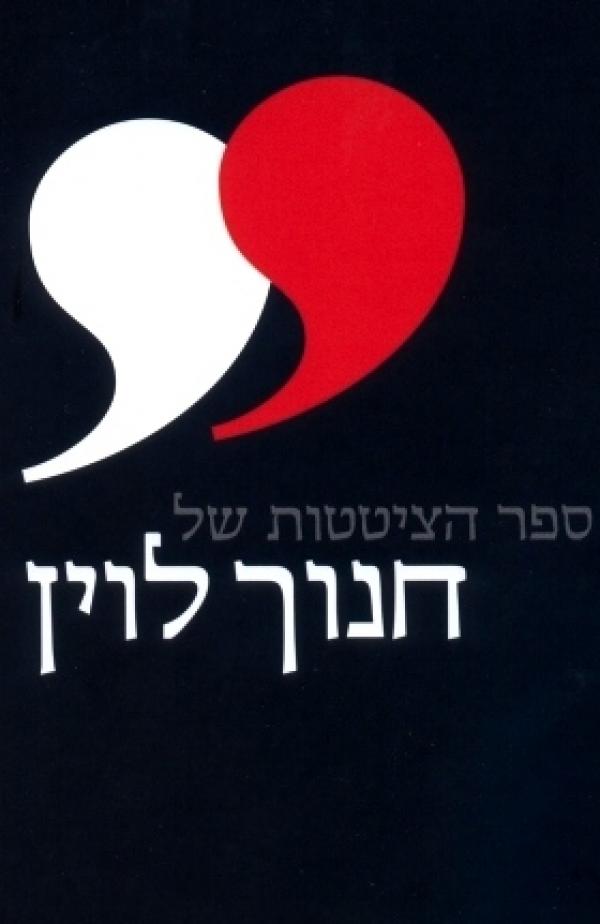 עטיפת ספר הציטטות של חנוך לוין 