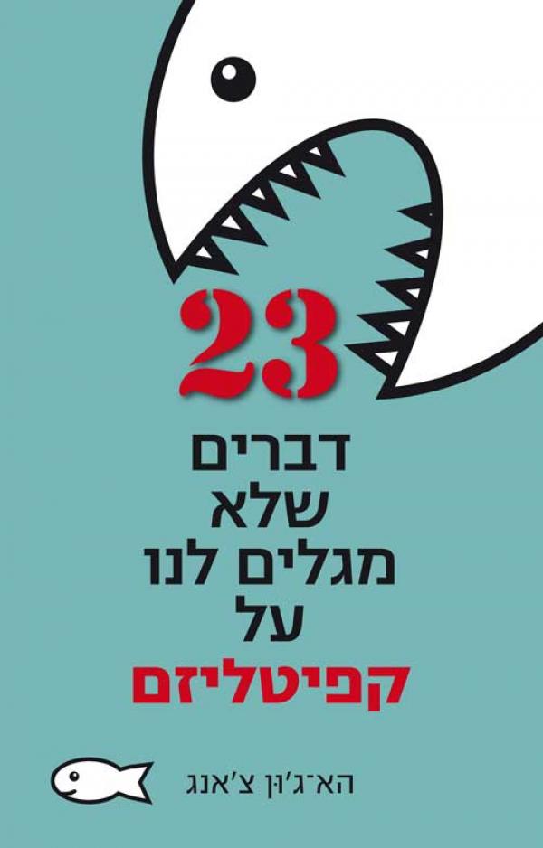 23 דברים שלא מגלים לנו על קפיטליזם