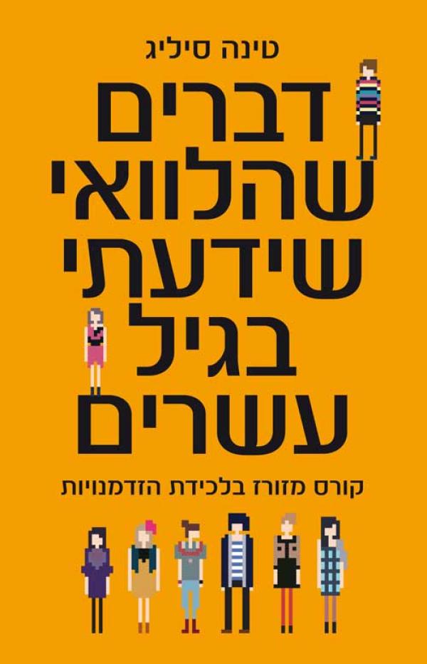 דברים שהלוואי שידעתי בגיל עשרים