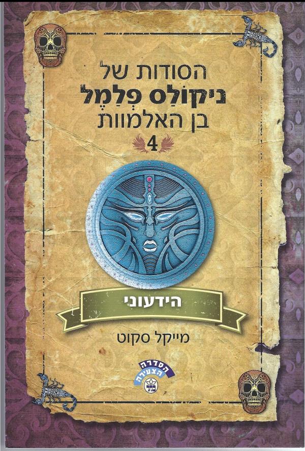 הסודות של ניקולס פלמל בן האלמוות #4 - הידעוני