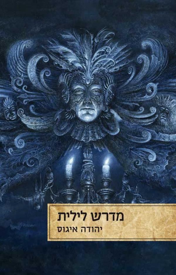 מדרש לילית