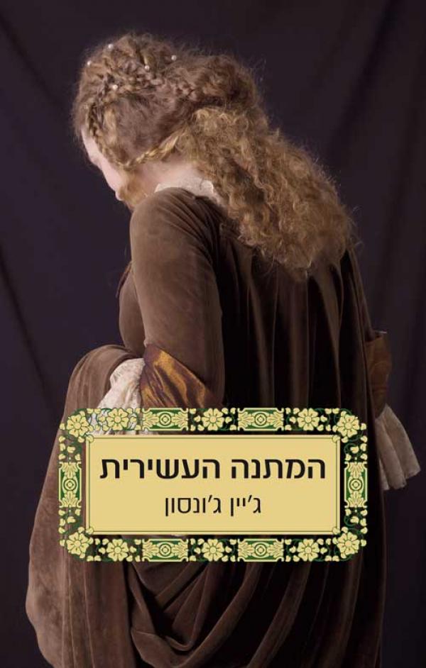 המתנה העשירית
