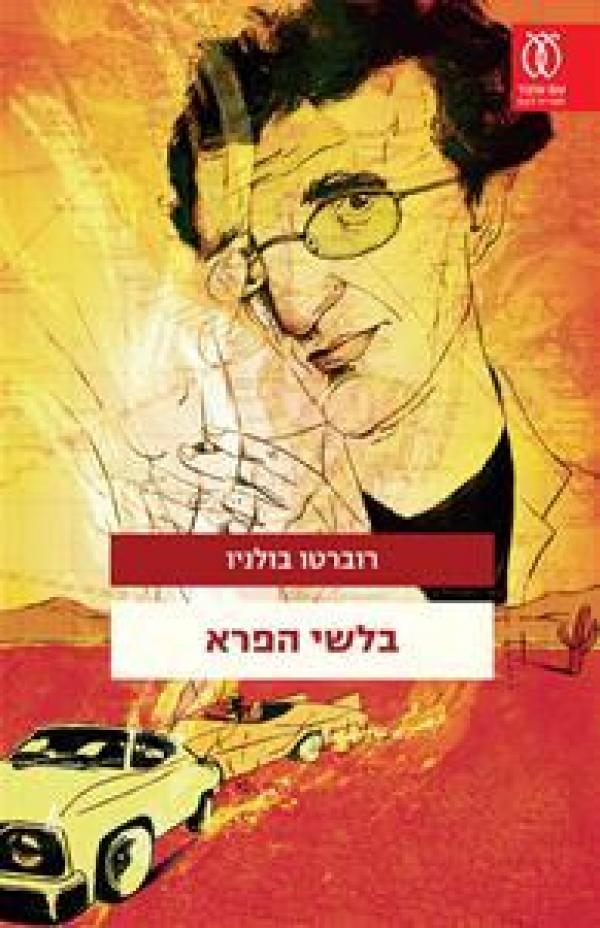 עטיפת בלשי הפרא 