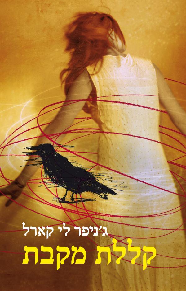 עטיפת קללת מקבת