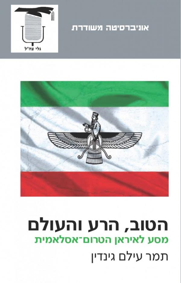 עטיפת הטוב, הרע והעולם
