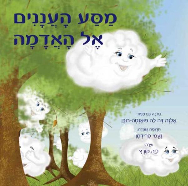 מסע העננים אל האדמה