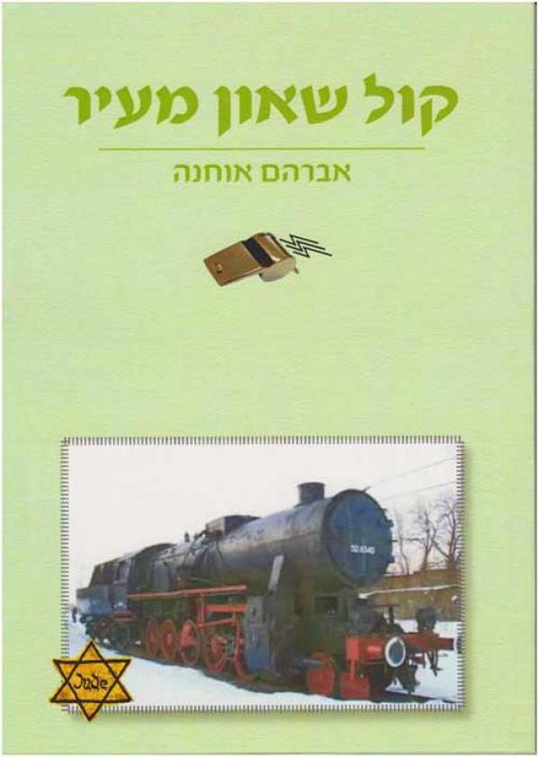 קוֹל שָׁאוֹן מֵעִיר