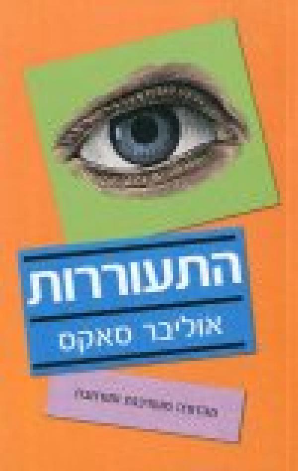 התעוררות - מהדורה מעודכנת ומורחבת