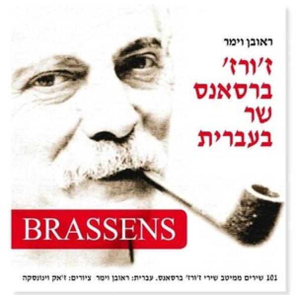 עטיפת ז'ורז' ברסאנס שר בעברית