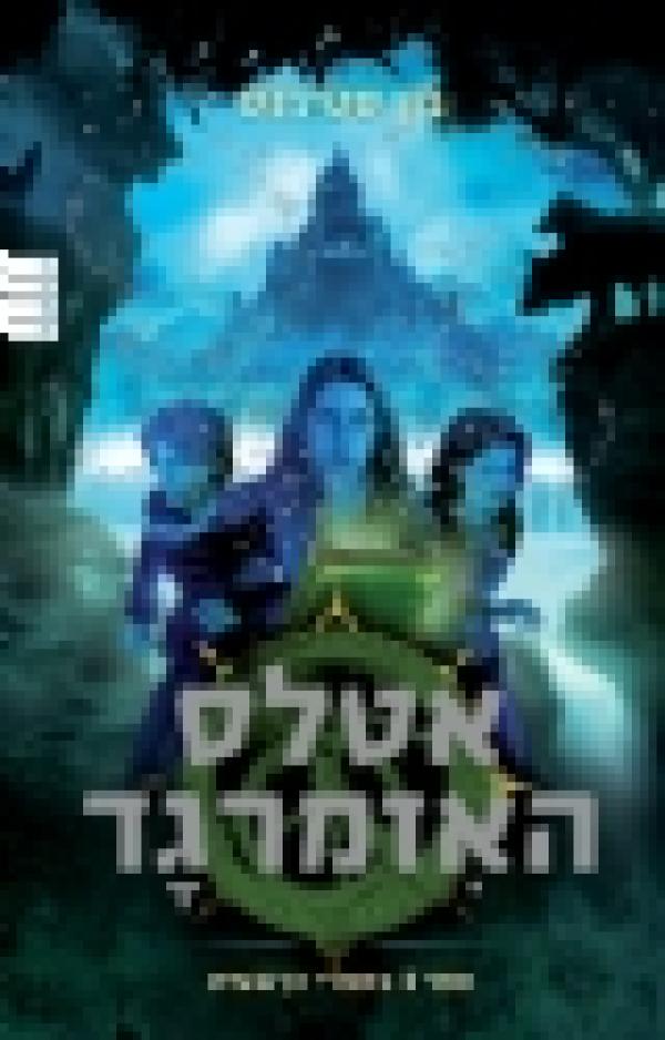 אטלס האיזמרגד