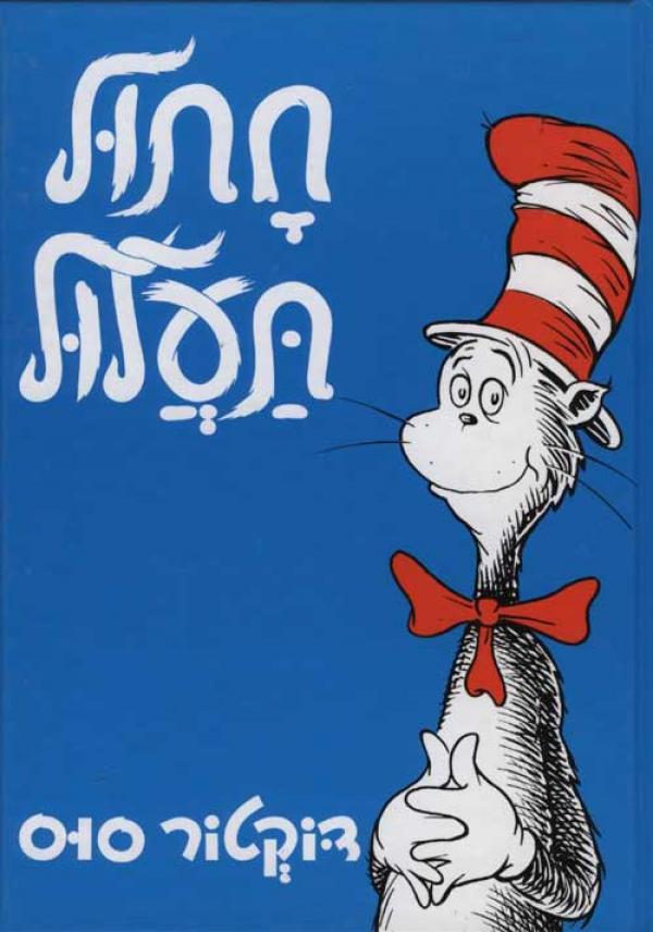 עטיפת חתול תעלול