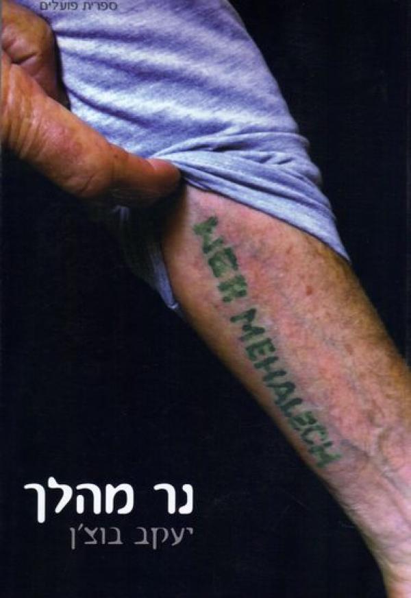 נר מהלך