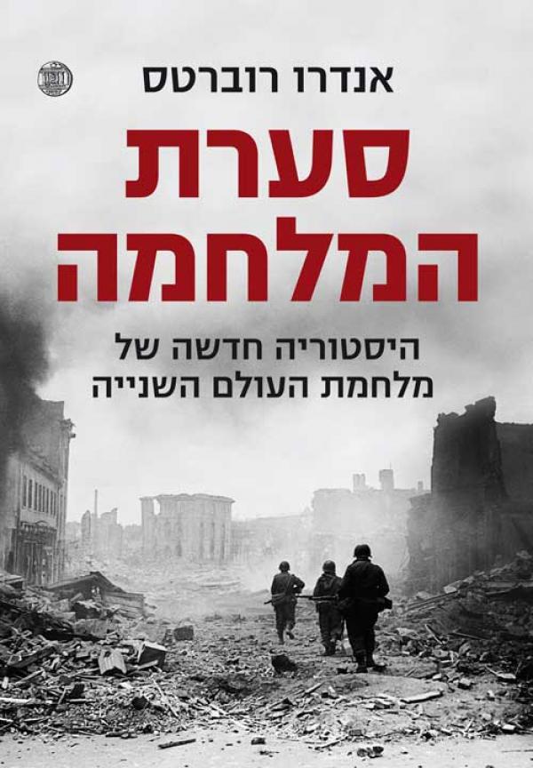 עטיפת סערת המלחמה