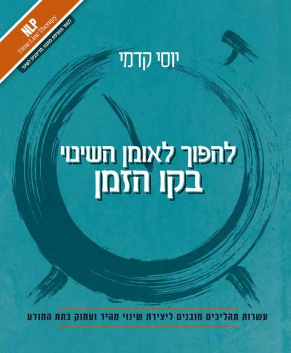להפוך לאומן השינוי בקו הזמן