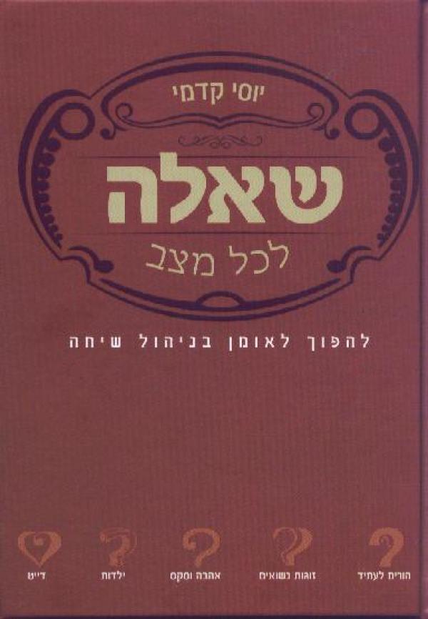 שאלה לכל מצב