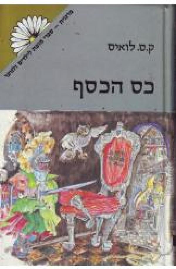 עטיפת כס הכסף - מהדורת מרגנית 