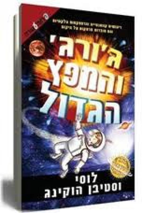 עטיפת ג'ורג' והמפץ הגדול