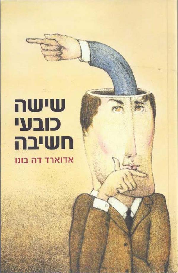עטיפת שישה כובעי חשיבה 
