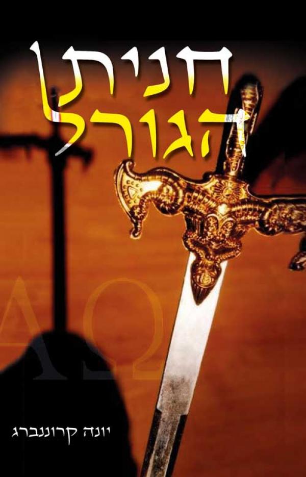 עטיפת חנית הגורל