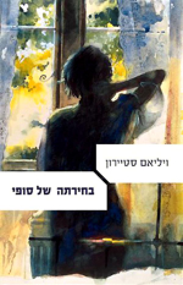 בחירתה של סופי - מהדורה חדשה