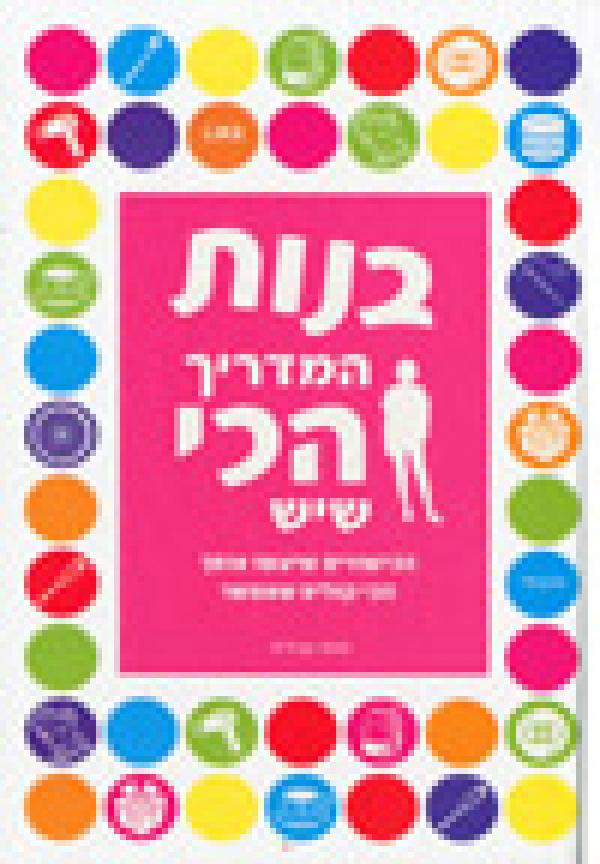 בנות - המדריך הכי שיש