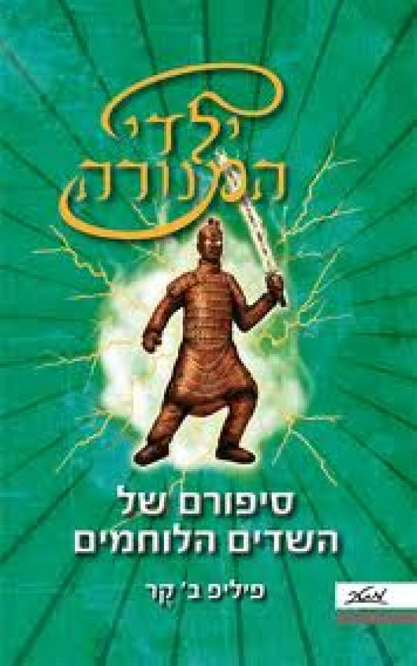 סיפורם של השדים הלוחמים