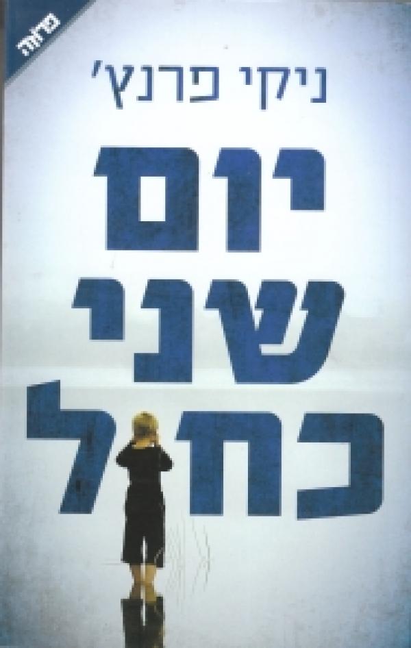 עטיפת יום שני כחול