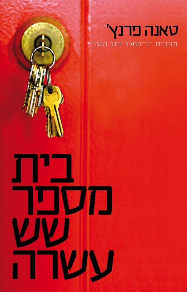 עטיפת בית מספר שש עשרה