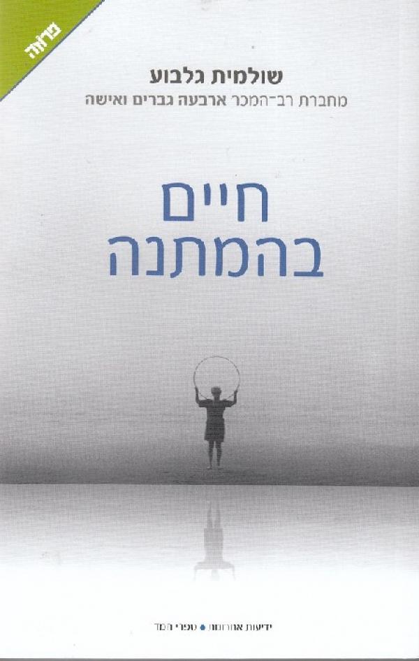 חיים בהמתנה