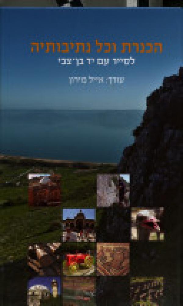 עטיפת הכנרת וכל נתיבותיה