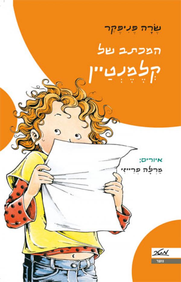 עטיפת המכתב של קלמנטיין