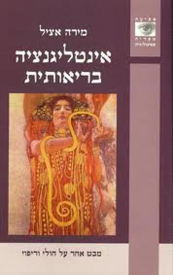 עטיפת אינטליגנציה בריאותית : מבט אחר על חולי וריפוי