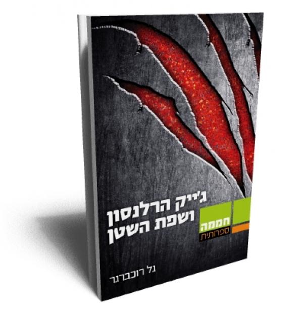 ג'ק הרלנסון ושפת השטן