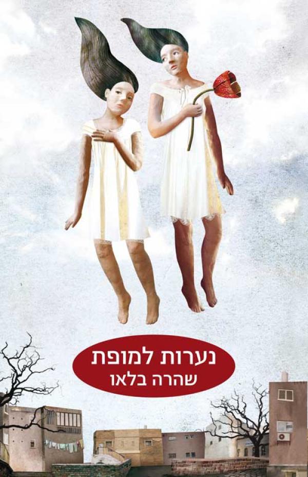 נערות למופת