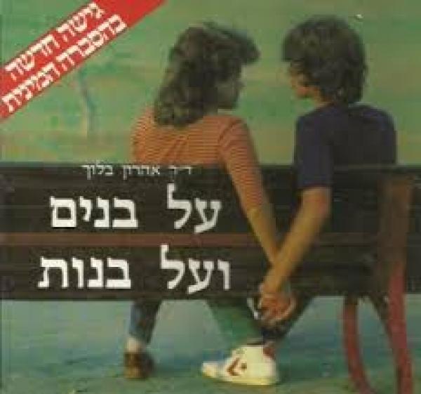 על בנים ועל בנות