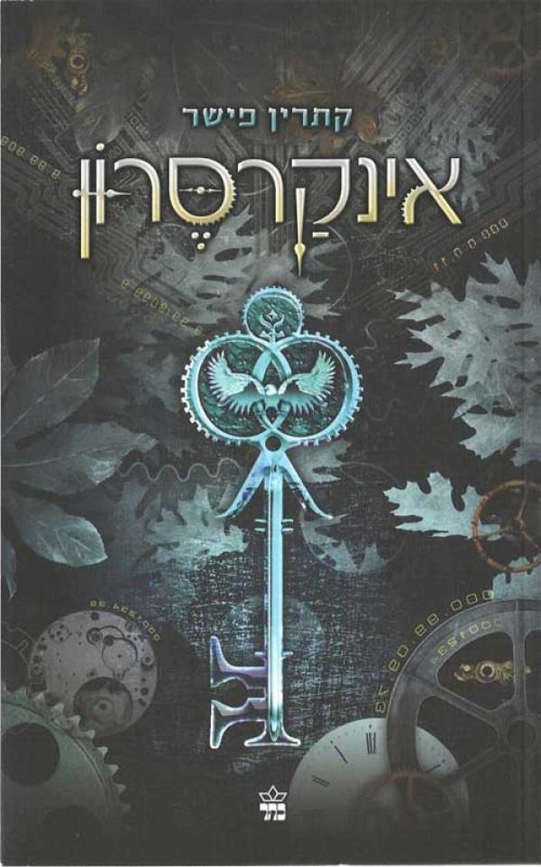 עטיפת אינקרסרון