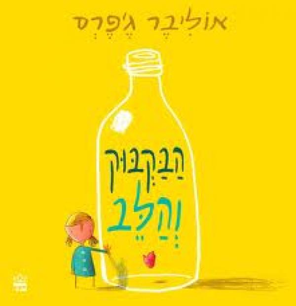 עטיפת הבקבוק והלב