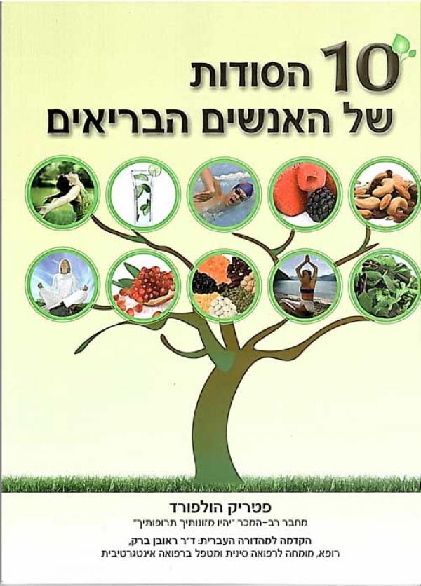 10 הסודות של האנשים הבריאים