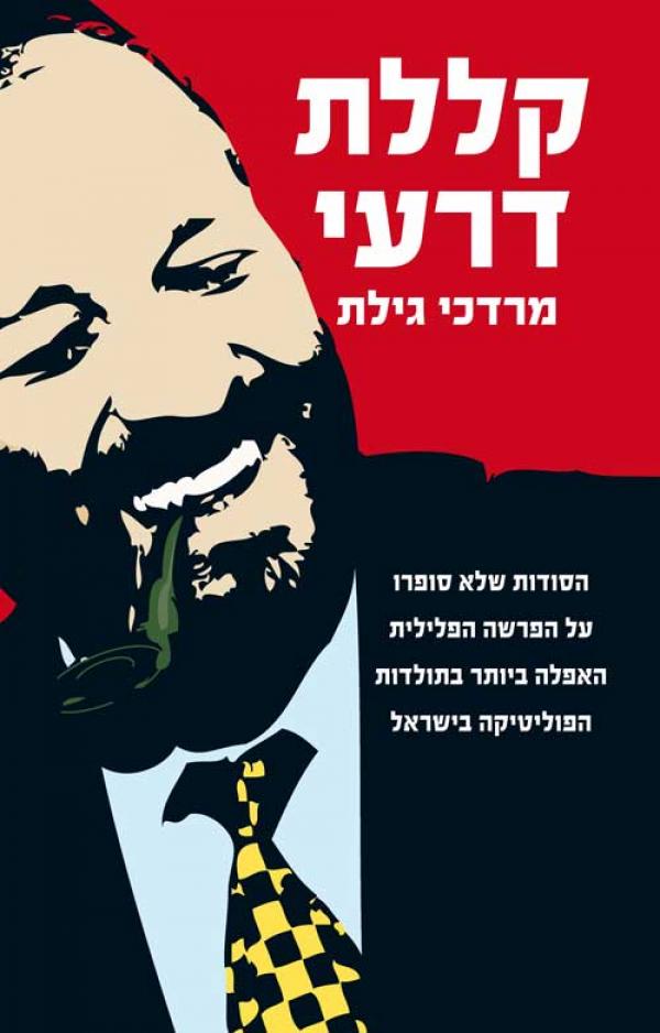 עטיפת קללת דרעי