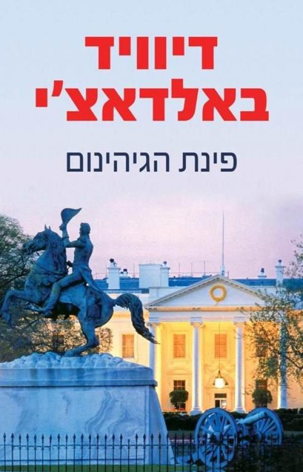 פינת הגיהינום
