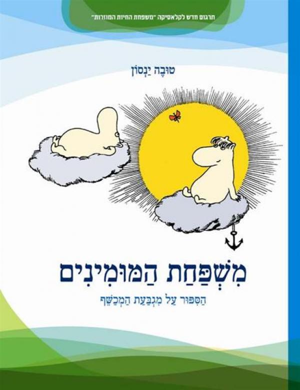 עטיפת הסיפור על מגבעת המכשף