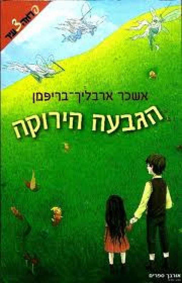 הגבעה הירוקה