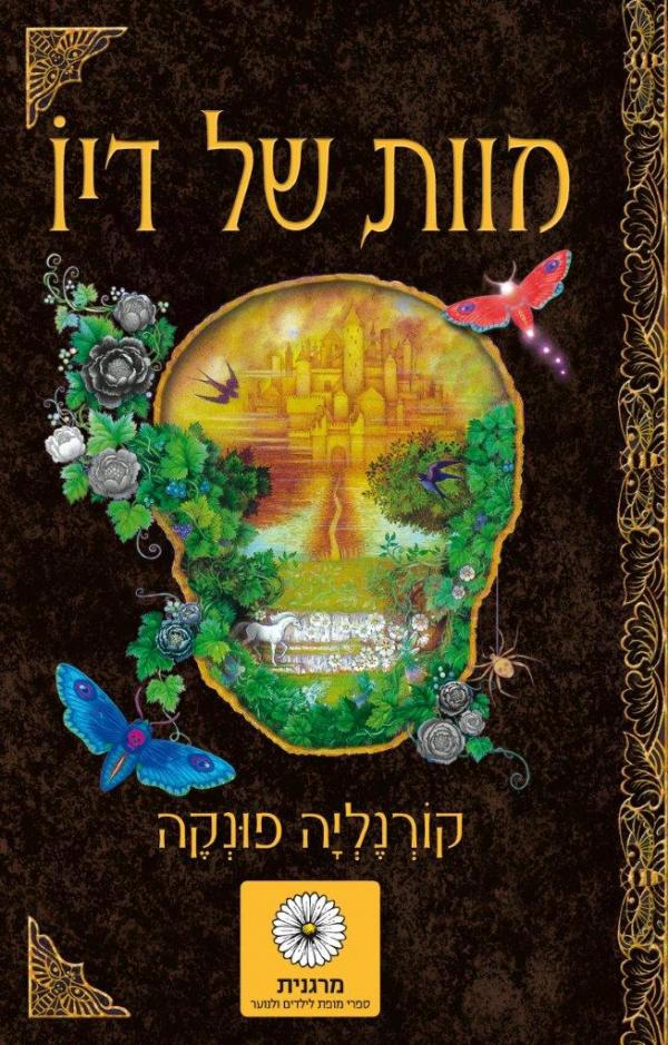 עטיפת מוות של דיו 