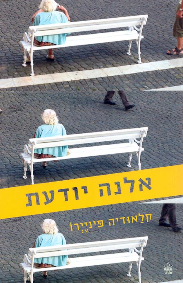 עטיפת אלנה יודעת