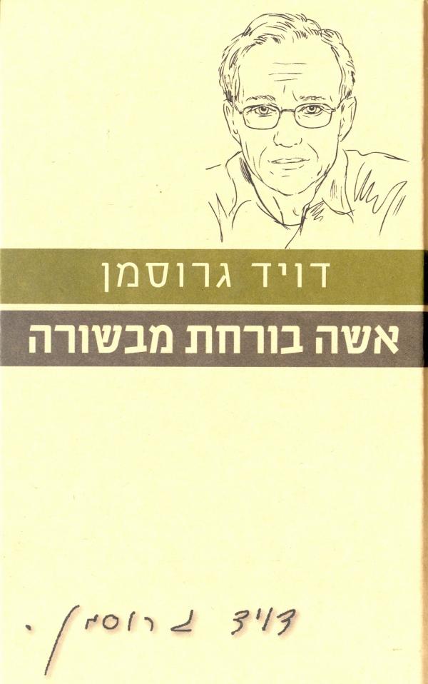 אשה בורחת מבשורה (הוצאה מחודשת)