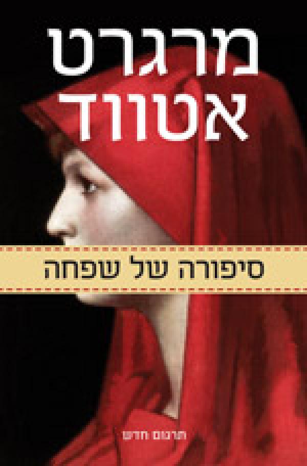 עטיפת סיפורה של שפחה (תרגום חדש)